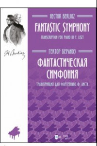 Книга Фантастическая симфония. Транскрипция для фортепиано Ф. Листа