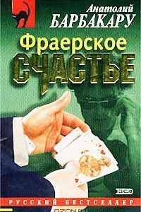 Книга Фраерское счастье