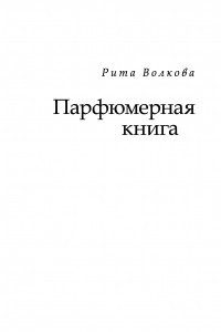 Книга Парфюмерная книга