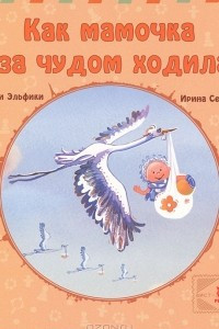 Книга Как мамочка за чудом ходила