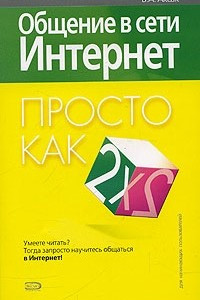 Книга Общение в сети Интернет. Просто как дважды два