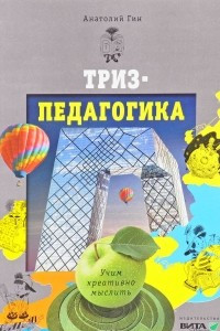 Книга ТРИЗ-педагогика. Учим креативно мыслить