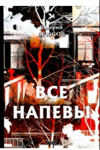 Книга Все напевы