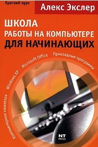 Книга Школа работы на компьютере для начинающих. Краткий курс