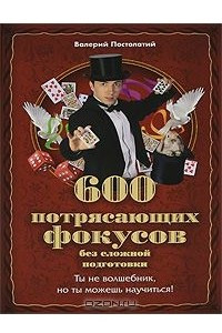 Книга 600 потрясающих фокусов без сложной подготовки