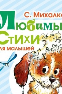 Книга Любимые стихи для малышей