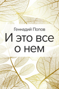 Книга И это все о нем