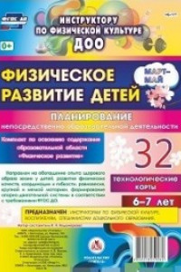 Книга Физическое развитие детей 6-7 лет. Планирование НОД. Технологические карты. Март-май: 32 карты