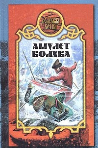 Книга Амулет волхва