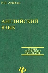 Книга Английский для средних специальных заведений