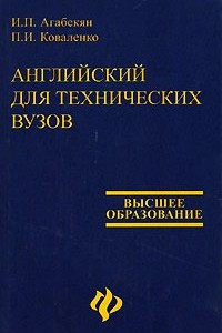 Книга Английский для технических вузов