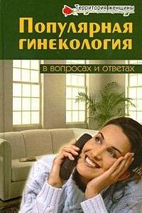 Книга Популярная гинекология в вопросах и ответах