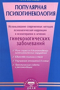 Книга Популярная психогинекология