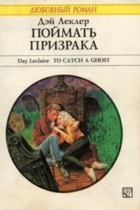 Книга Поймать призрака