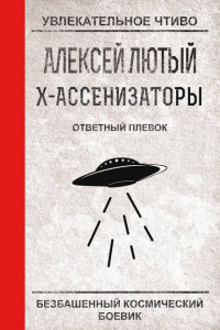 Книга Х-ассенизаторы. Ответный плевок