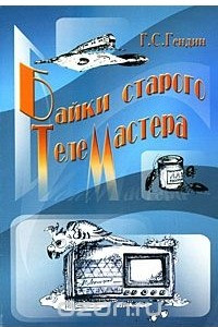 Книга Байки старого телемастера