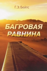 Книга Багровая равнина