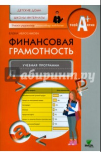 Книга Финансовая грамотность. Учебная программа. Детские дома, школы-интернаты