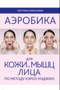 Книга Аэробика для кожи и мышц лица по методу Кэрол Мэджио