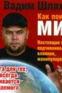 Книга Как поиметь мир