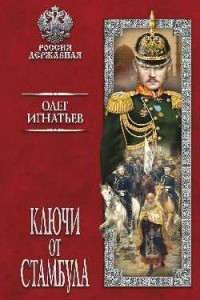 Книга Ключи от Стамбула