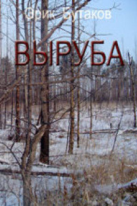 Книга Выруба