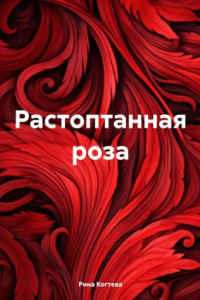 Книга Растоптанная роза