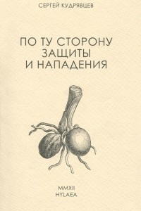 Книга По ту сторону защиты и нападения