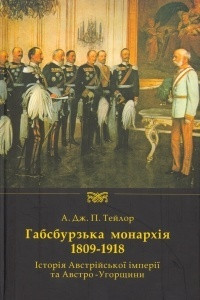 Книга Габсбурзька монархія 1809-1918. Історія Австрійської імперії та Австро-Угорщини