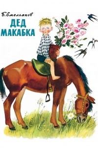 Книга Дед Макабка