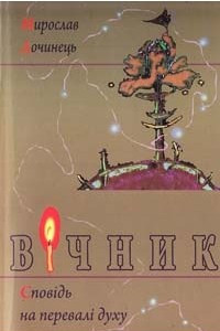 Книга Вічник