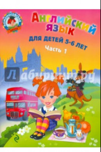 Книга Английский язык: для детей 5-6 лет. В 2 частях. Часть 1