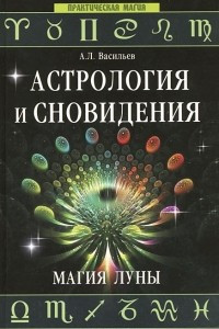 Книга Астрология и сновидения. Магия Луны