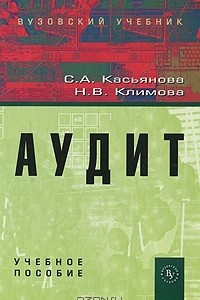 Книга Аудит