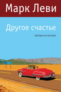 Книга Другое счастье Левиада