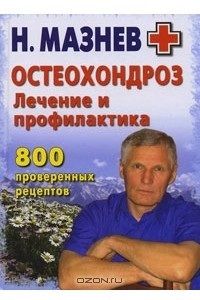 Книга Остеохондроз. Лечение и профилактика. 800 проверенных рецептов