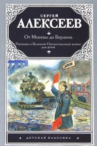 Книга От Москвы до Берлина. Рассказы о Великой Отечественной войне