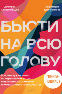 Книга Бьюти на всю голову. Все, что нужно знать о современном уходе, инновациях в косметике и уловках индустрии красоты