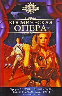 Книга Новая космическая опера. Антология