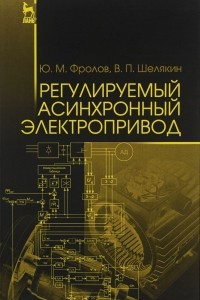 Книга Регулируемый асинхронный электропривод. Учебное пособие