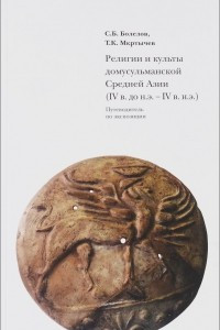 Книга Религии и культы домусульманской Средней Азии (V в. до н.э.-IV в. н.э.). Путеводитель по экспозиции