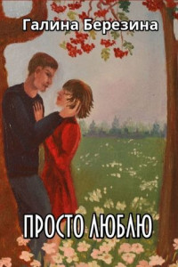 Книга Просто люблю. Сборник рассказов