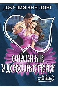 Книга Опасные удовольствия