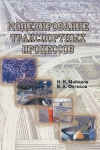 Книга Моделирование транспортных процессов