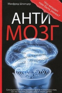 Книга Антимозг. Цифровые технологии и мозг