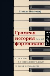 Книга Громкая история фортепиано