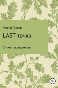 Книга Last точка