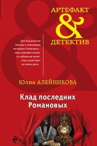 Книга Клад последних Романовых