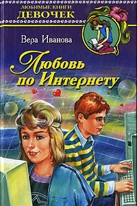 Книга Любовь по интернету