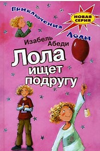 Книга Лола ищет подругу